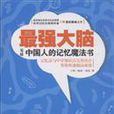 最強大腦-寫給中國人的記憶魔法書(最強大腦：寫給中國人的記憶魔法書)