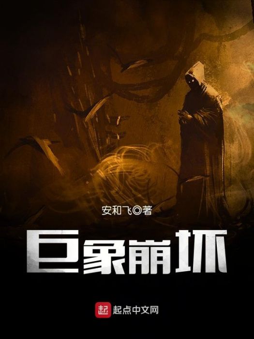 巨象崩壞 巨象崩壞