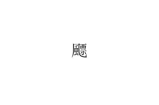 飃 飃