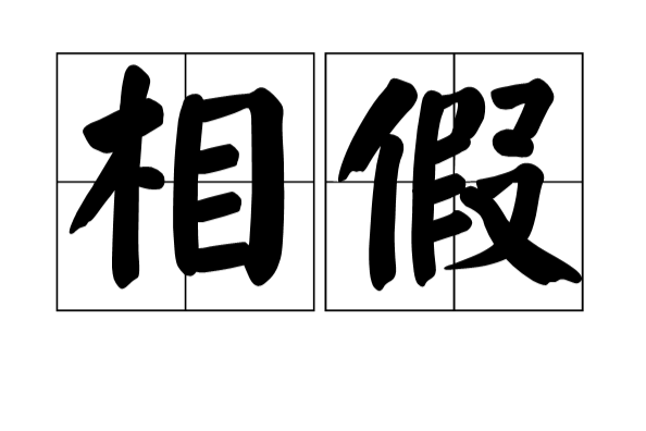 相假 相假