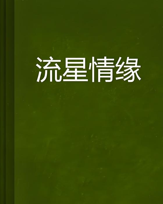 流星情緣