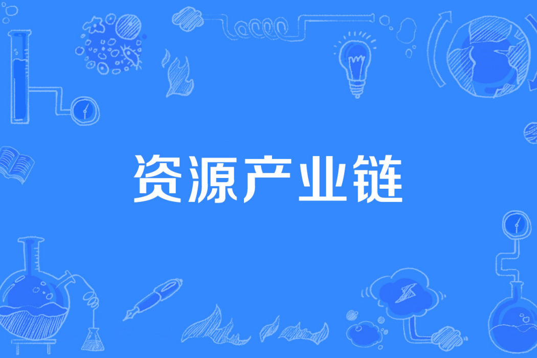 資源產業鏈 資源產業鏈