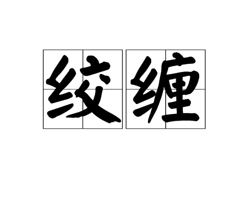 絞纏 絞纏