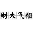 財大氣粗 財大氣粗