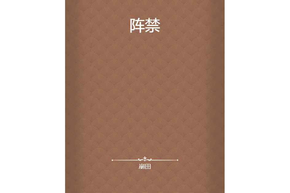 陣禁 陣禁