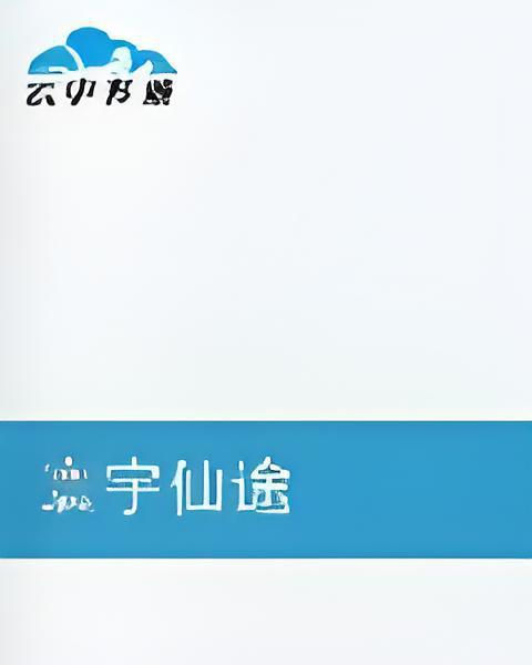 寰宇仙途 寰宇仙途