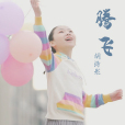 騰飛(胡詩彤演唱歌曲) 騰飛(胡詩彤演唱歌曲)