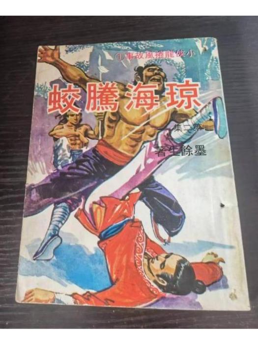 瓊海騰蛟 瓊海騰蛟