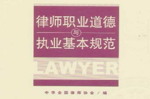 律師職業道德和執業紀律規範（修訂）