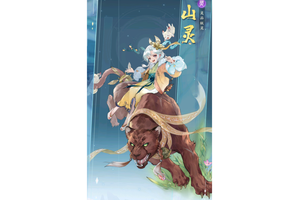 山靈(手遊《我的御劍日記》中的角色)