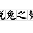 脫兔之勢