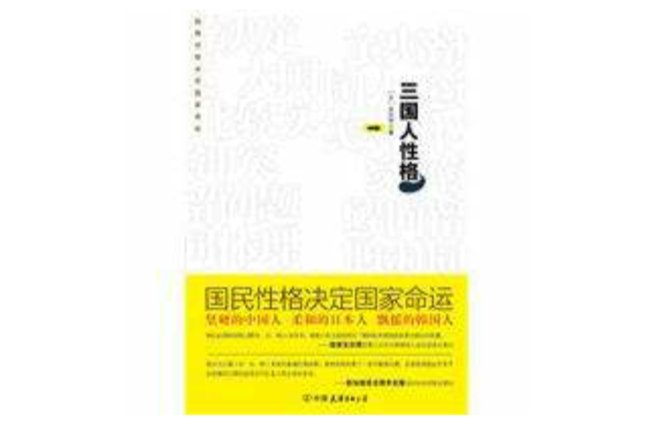 三國人性格:堅硬的中國人柔和的日本人飄搖的韓國人(三國人性格) 三國人性格:堅硬的中國人柔和的日本人飄搖的韓國人(三國人性格)