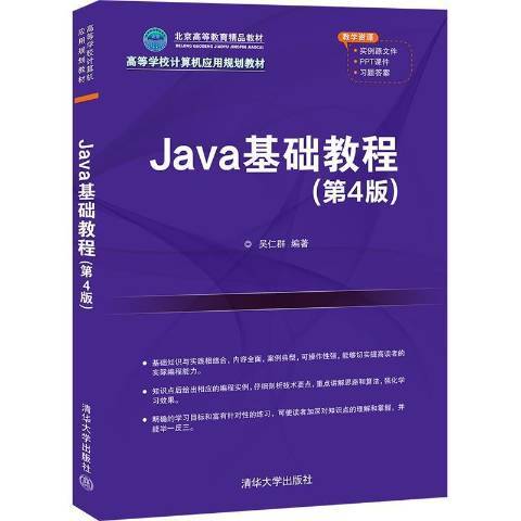 Java基礎教程(2021年清華大學出版社出版的圖書) Java基礎教程(2021年清華大學出版社出版的圖書)