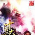 十荒大羅 十荒大羅