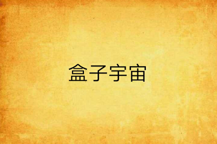 盒子宇宙 盒子宇宙
