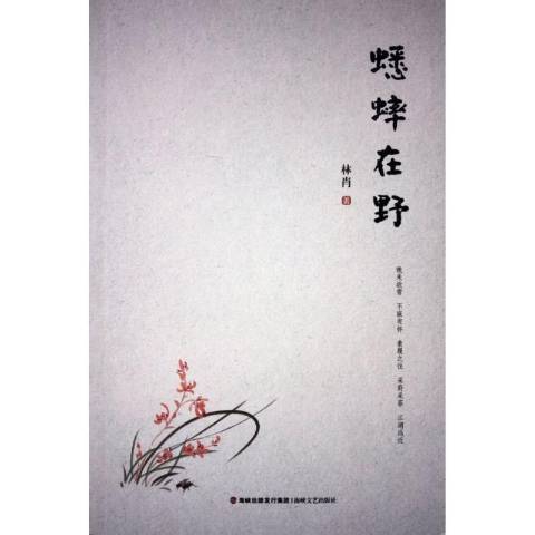 蟋蟀在野 蟋蟀在野