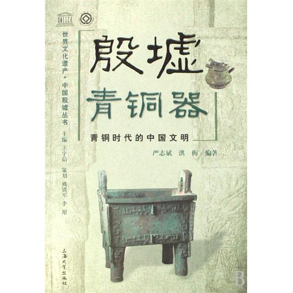殷墟青銅器：青銅時代的中國文明