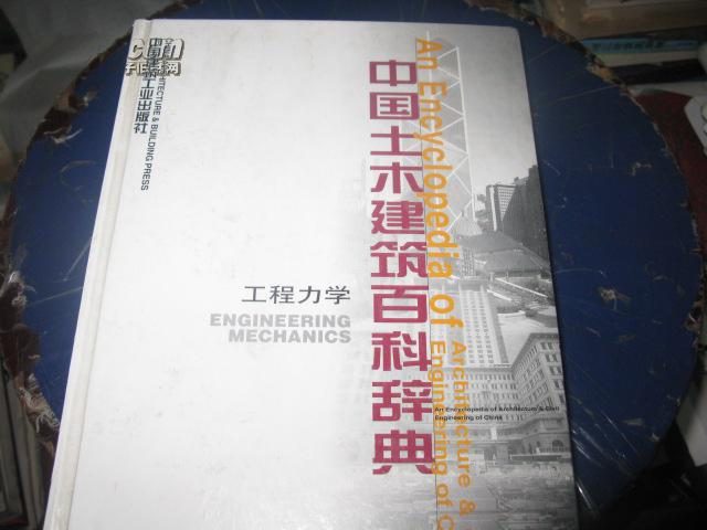 中國土木建築百科辭典：工程力學