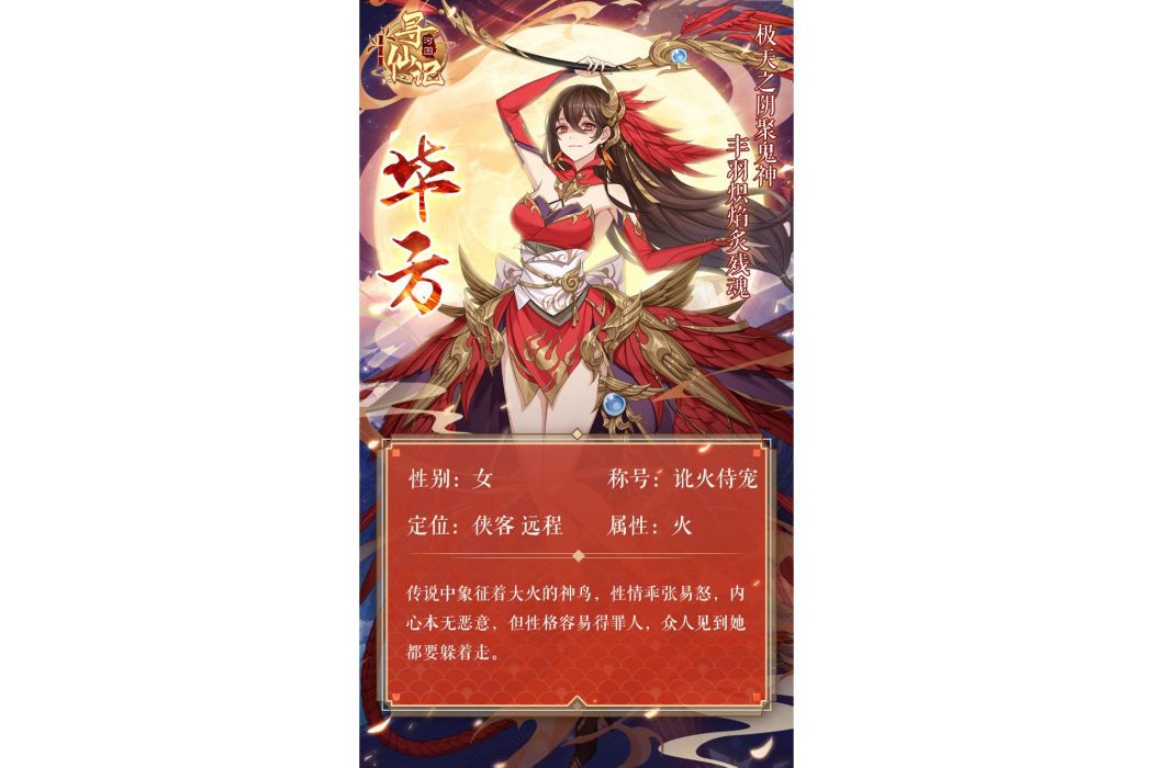 畢方(遊戲《河圖尋仙記》中的將靈) 畢方(遊戲《河圖尋仙記》中的將靈)