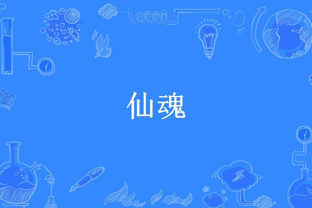 仙魂(冷吃兔所著小說) 仙魂(冷吃兔所著小說)
