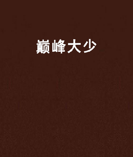 巔峰大少