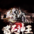 諸天神王(囧囧著網路小說) 諸天神王(囧囧著網路小說)