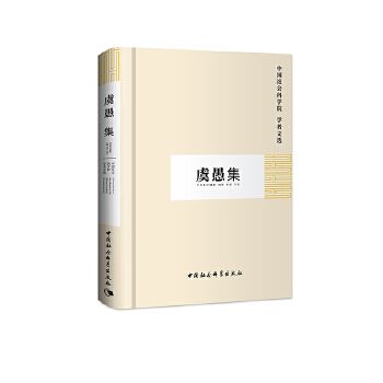 虞愚集 虞愚集