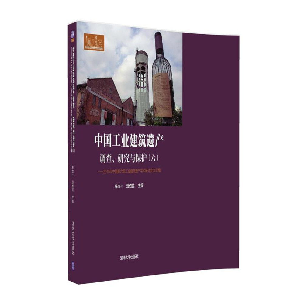 中國工業建築遺產調查、研究與保護——2015年中國第六屆工業建築遺產學術研討會論文集（六）