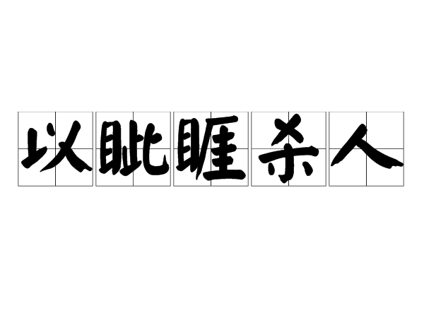 以眥睚殺人 以眥睚殺人