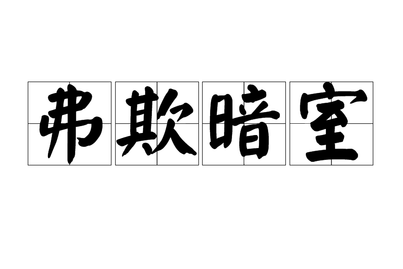 弗欺暗室 弗欺暗室