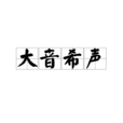 大音希聲 大音希聲
