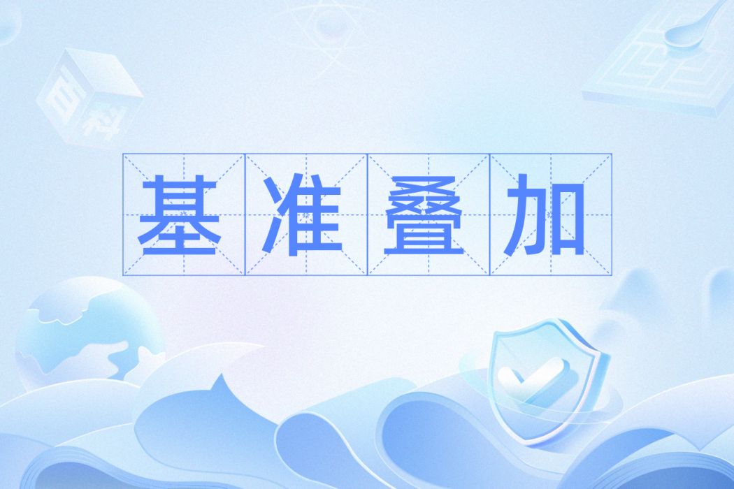 基準疊加 基準疊加