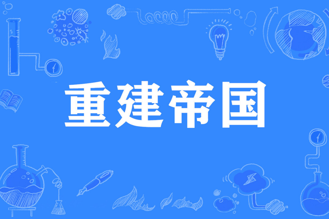 重建帝國 重建帝國