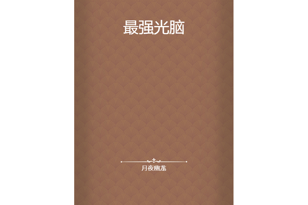 最強光腦 最強光腦