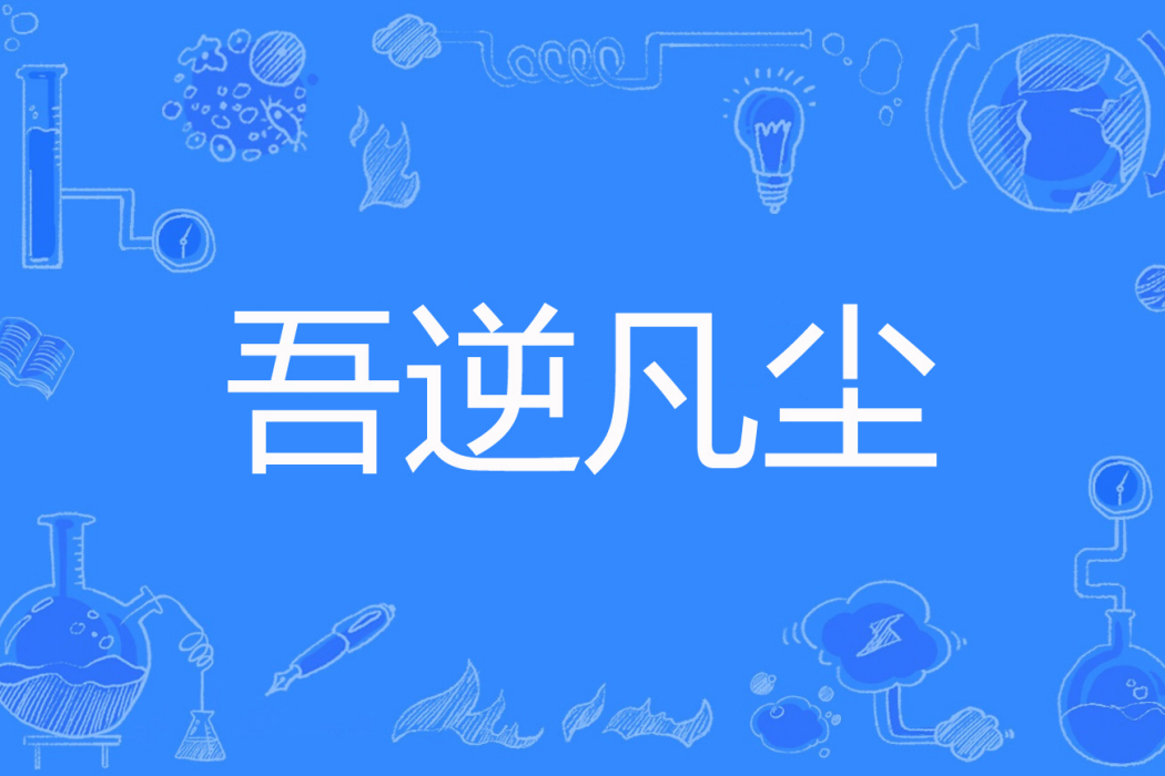 吾逆凡塵 吾逆凡塵