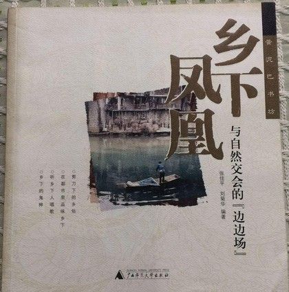 鄉下鳳凰 鄉下鳳凰
