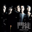 門徒(2007年爾冬陞執導的電影) 門徒(2007年爾冬陞執導的電影)