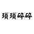 瑣瑣碎碎 瑣瑣碎碎