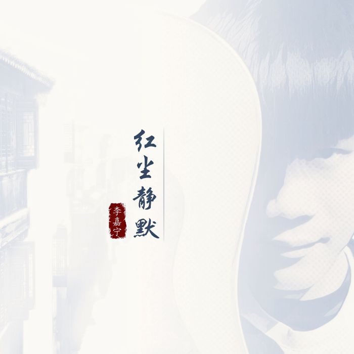 紅塵靜默 紅塵靜默