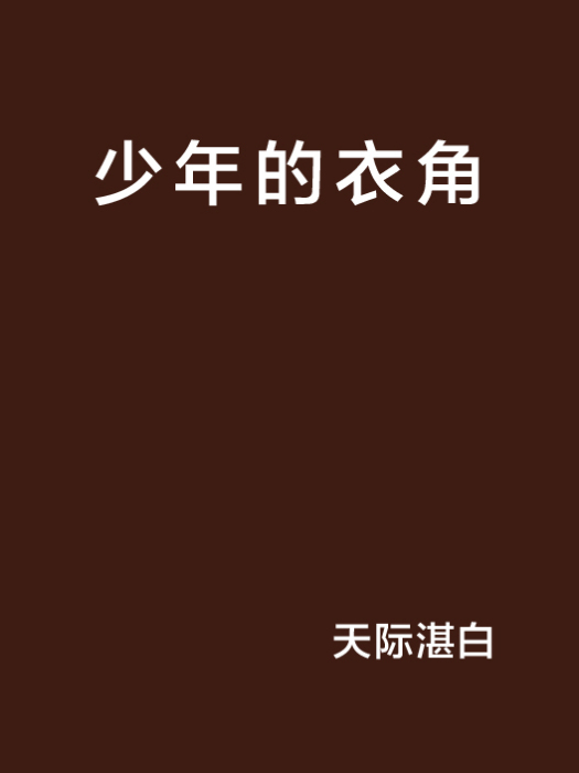 少年的衣角 少年的衣角