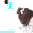 騙-愛 騙-愛