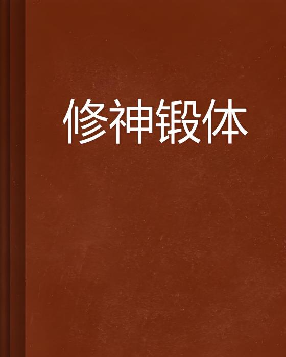 修神鍛體 修神鍛體