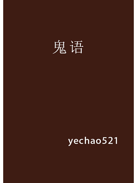 鬼語 鬼語