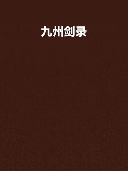 九州劍錄 九州劍錄