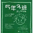 5年3班 5年3班