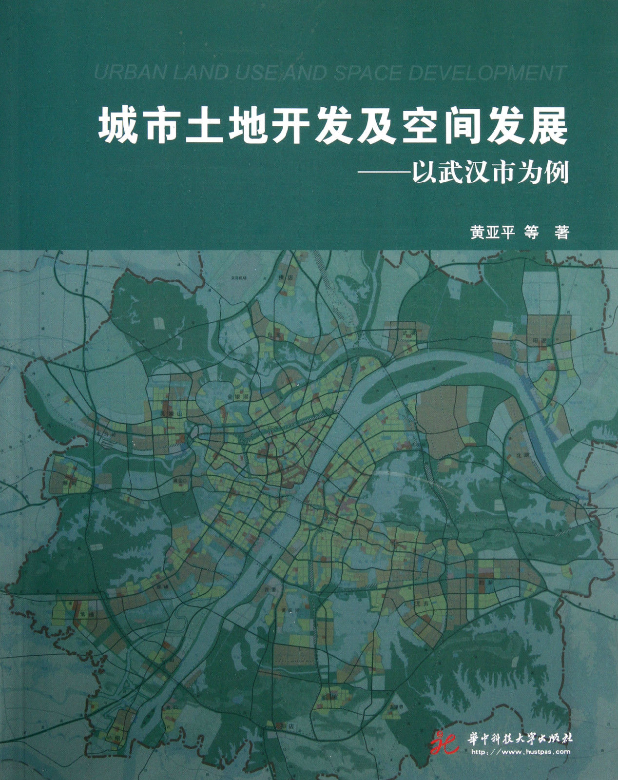 城市土地開發及空間發展：以武漢市為例(城市土地開發及空間發展)