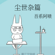 塵世雜篇 塵世雜篇