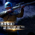 熱帶驚雷(2015年蘇蕾靜、姚志奇等編劇的小品)