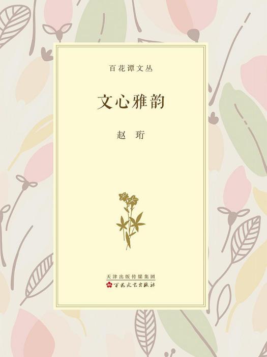 文心雅韻 文心雅韻