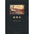 美德書(2005年中央編譯出版社出版圖書) 美德書(2005年中央編譯出版社出版圖書)